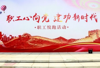 工会团建 “职工心向党·建功新时代”悦跑活动
