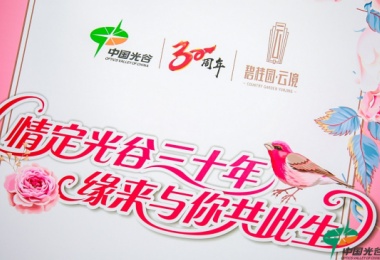 职工“缘来与你共此生”联谊会