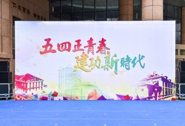 市中心医院纪念五四运动暨职工嘉年华