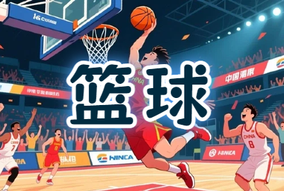 工会『激情篮球，团结奋进』职工篮球比赛活动方案