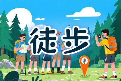 工会『逐梦自然·携手同行』徒步活动策划方案