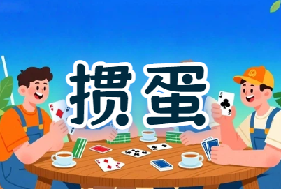 工会『掼决群雄·蛋趣横生』掼蛋比赛活动方案