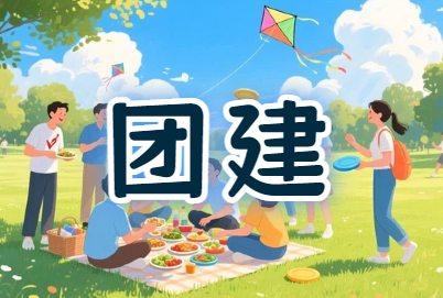 工会『凝聚团队力量，绽放工会风采』团建活动方案