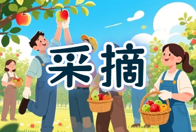 工会『亲近自然·乐享采摘』农家乐采摘活动策划方案
