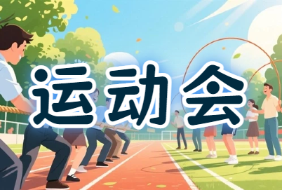 工会『趣动飞扬·共筑辉煌』趣味运动会活动策划方案