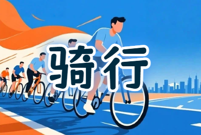 工会『骑行赏景·凝心聚力』骑行活动策划方案