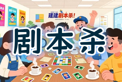 工会『剧享欢乐·凝心聚力』剧本杀团建活动方案