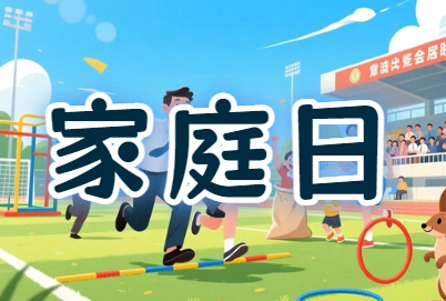 工会『携手同行·共筑温馨职』职工家庭日活动策划方案